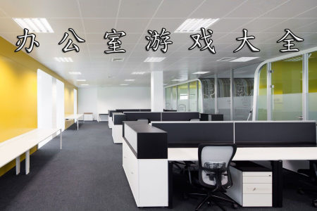 办公室游戏大全-2023最具创意的办公室游戏合集