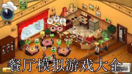 餐厅模拟游戏大全-2025好玩的餐厅游戏