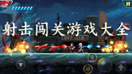 射击闯关游戏大全-2025射击闯关游戏-射击闯关游戏合集