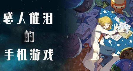 感人催泪的游戏大全-最新的感人催泪游戏