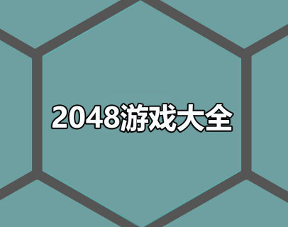 2048玩法手游大全-2023好玩的2048游戏