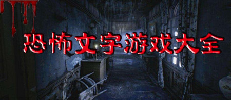 恐怖文字游戏大全-惊悚的恐怖文字游戏
