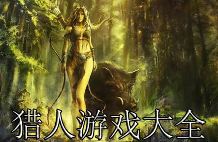猎人游戏大全-2025好玩的猎人游戏
