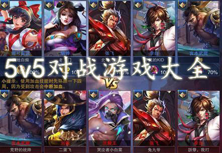 5v5对战游戏大全-20255v5对战游戏-5v5对战游戏合集