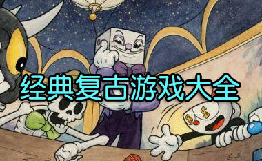 经典复古手游大全-2025好玩的经典复古游戏