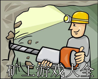 矿工游戏大全-2025好玩的矿工游戏