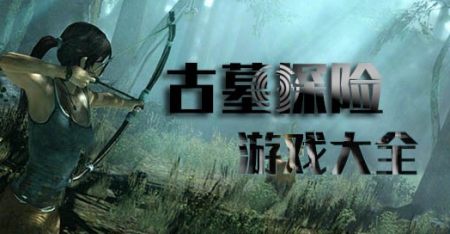 古墓探险手游下载-古墓探险游戏有哪些-古墓探险游戏大全