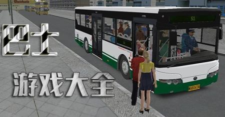 巴士游戏大全-最新的巴士游戏