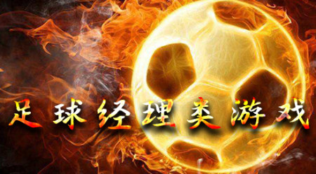 足球经理手游哪个好玩-足球经理手游下载-足球经理类游戏推荐