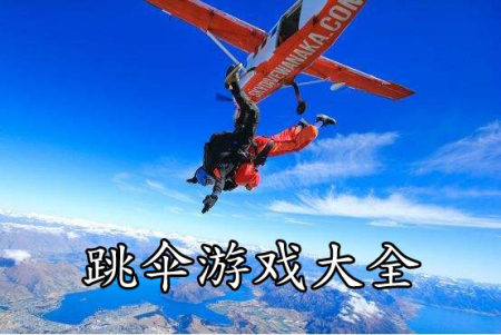 跳伞手游都有哪些-跳伞手游推荐-好玩的跳伞游戏