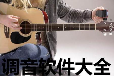 调音软件哪个好-2023好用的调音软件-安卓软件排行榜