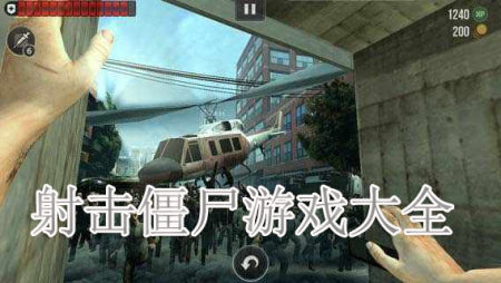 射击僵尸游戏大全-2025射击僵尸游戏大全