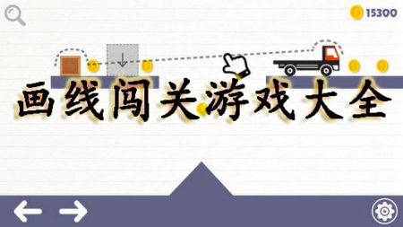 画线闯关游戏合集-2023画线闯关游戏-画线闯关游戏推荐