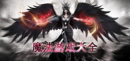 魔法游戏大全-最新魔法游戏大全