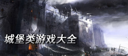 最新城堡游戏大全-城堡游戏大全推荐