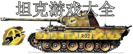 坦克游戏大全-2025好玩的坦克游戏