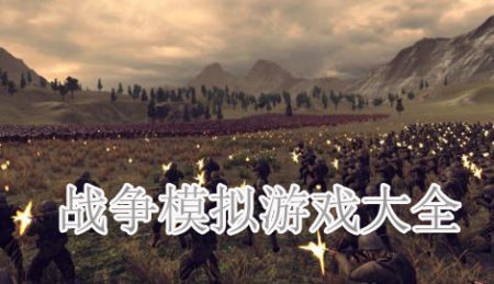 战争模拟游戏大全-2025战争模拟游戏大全
