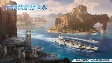 ̫ƽսʷٷ(Pacific Warships)ͼ1