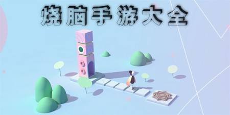 益智烧脑游戏大全-2025益智烧脑游戏件
