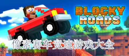 像素赛车竞速游戏排行榜-像素赛车游戏推荐-像素风格的赛车游戏