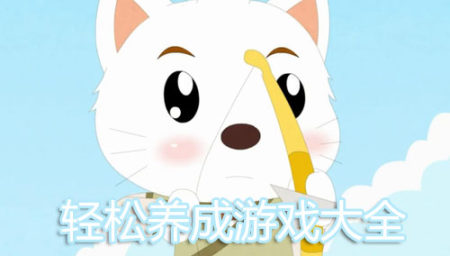 轻松养成游戏大全-2025轻松养成游戏