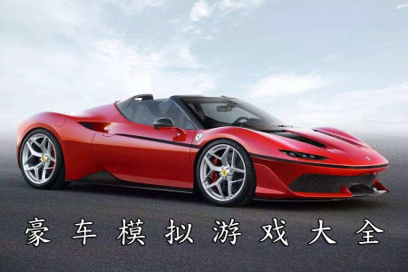 豪车模拟手游大全-2023最好玩的豪车模拟游戏