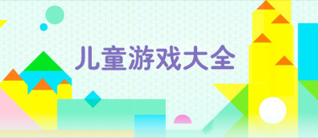 儿童游戏有哪些-儿童游戏大全推荐-最新儿童游戏大全
