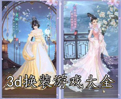 3D换装手游大全-3D换装游戏下载-3D换装游戏单机版