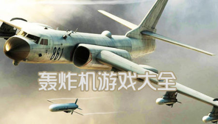 轰炸机手游大全-2023好玩的轰炸机游戏