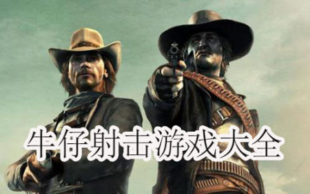 牛仔射击游戏大全-2023牛仔射击游戏大全