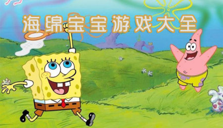 海绵宝宝手游大全-2025好玩的海绵宝宝游戏