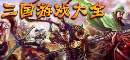 三国游戏哪个好玩-三国游戏大全-三国游戏排行榜2025