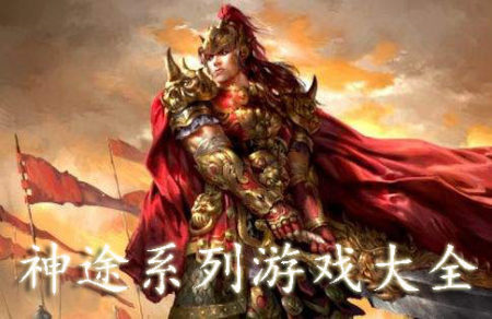 神途系列游戏大全-2023神途游戏-神途游戏合集