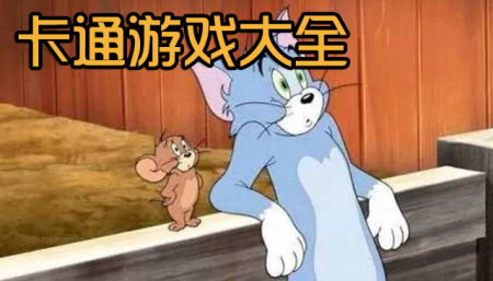 卡通风格的游戏有哪些-卡通风格的手游下载-卡通手游推荐