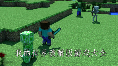 我的世界破解版-我的世界作弊器版-我的世界一击必杀版