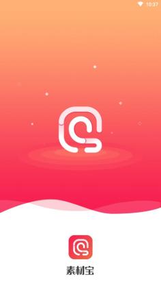 素材宝官方版截图0