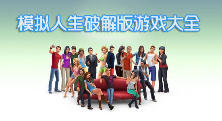 模拟人生无限货币版手游大全-模拟人生vip解锁版下载