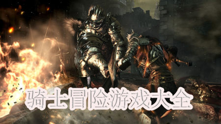 骑士冒险游戏大全-2025骑士冒险游戏大全