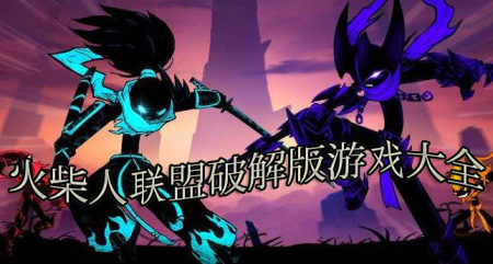 火柴人联盟破解版-火柴人联盟破解版无限钻石金币版下载-火柴人联盟破解版内置修改器
