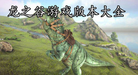 龙之谷游戏版本大全-2023龙之谷游戏版本合集