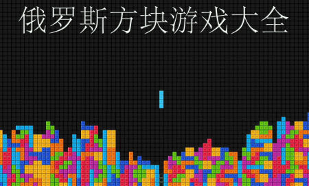 俄罗斯方块游戏-2023好玩的俄罗斯方块游戏