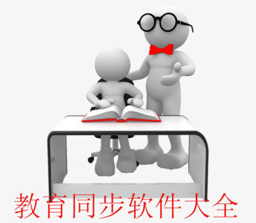 教育同步软件大全-2023好用的教育同步软件