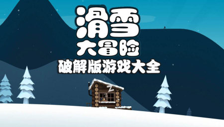 滑雪大冒险破解版免费下载-滑雪大冒险破解版无限金币无限钻石最新版-滑雪大冒险破解版内购免费2023