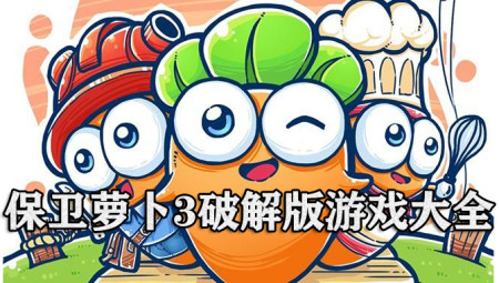 保卫萝卜3破解版下载-保卫萝卜3破解版无限金币钻石版下载-保卫萝卜3内购破解版最新版