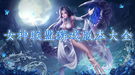女神联盟游戏版本大全-2023女神联盟系列游戏合集