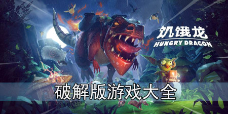 饥饿龙最新破解版下载2023-饥饿龙破解版无限钻石无限金币-饥饿龙无敌破解版下载安装