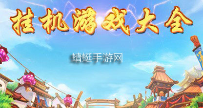 挂机游戏哪个好玩2025-手机挂机类游戏-挂机类手游排行榜大全