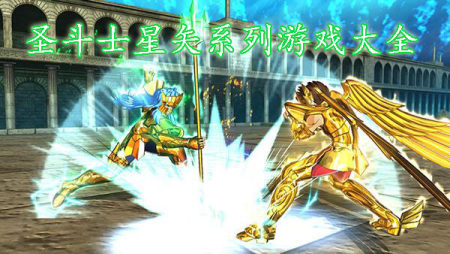 圣斗士星矢大全-2025圣斗士星矢游戏版本合集