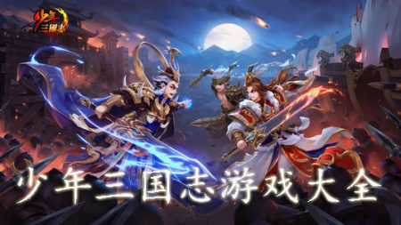 少年三国志游戏版本大全-2025少年三国志排行榜