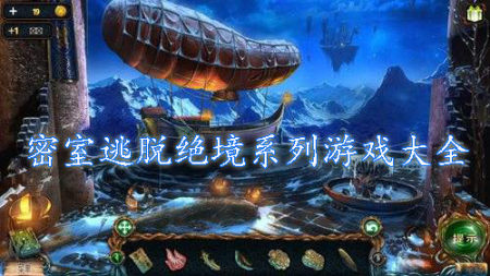 密室逃脱绝境系列游戏全-2023密室逃脱绝境系列游戏合集